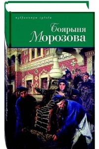 Книга Боярыня Морозова