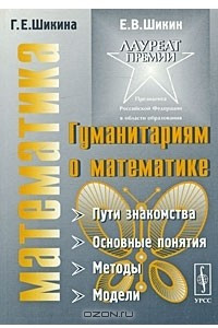 Книга Гуманитариям о математике. Математика. Пути знакомства. Основные понятия. Методы. Модели