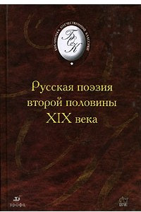 Книга Русская поэзия второй половины XIX века