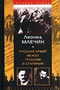 Книга Русская армия между Троцким и Сталиным