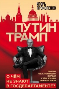 Книга Путин - Трамп. О чем не знают в Госдепартаменте?