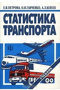 Книга Статистика транспорта