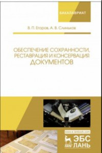 Книга Обеспечение сохранности, реставрация и консервация документов. Учебное пособие