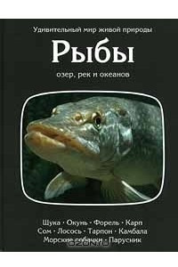 Книга Рыбы озер, рек и океанов