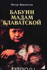 Бабуин мадам Блаватской