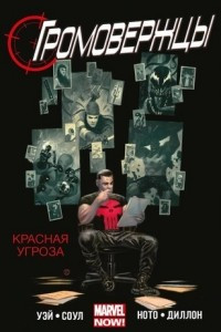 Книга Громовержцы. Том 2. Красная угроза