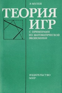 Книга Теория игр с примерами из математической экономики