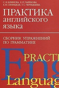 Книга Практика английского языка: Сборник упражнений по грамматике