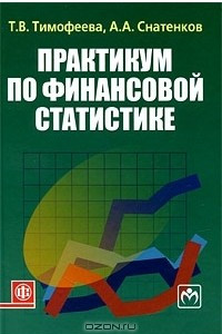 Книга Практикум по финансовой статистике