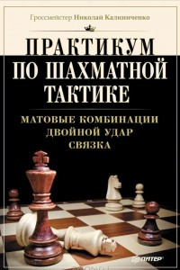 Книга Практикум по шахматной тактике. Матовые комбинации. Двойной удар. Связка