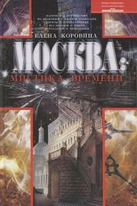 Книга Москва. Мистика времени