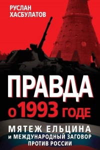 Книга Правда о 1993 годе. Мятеж Ельцина и международный заговор против России