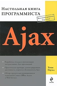 Книга Ajax. Настольная книга программиста