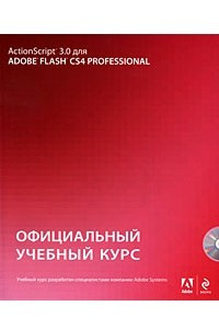 Книга ActionScript 3.0 для Adobe Flash CS4. Официальный учебный курс