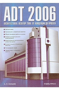 Книга ADT 2006. Architectural Desktop 2006. От концепции до проекта