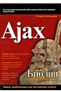 Книга Ajax. Библия программиста