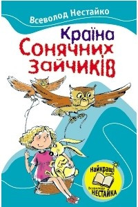 Книга Країна Сонячних Зайчик?в