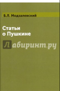 Книга Статьи о Пушкине