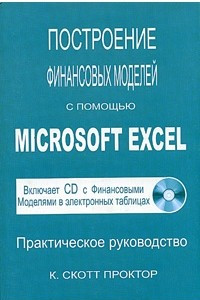 Книга Построение финансовых моделей с помощью Microsoft Excel. Практическое руководство