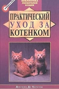 Книга Практический уход за котенком