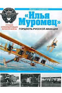 Книга «Илья Муромец». Гордость русской авиации