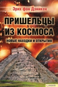 Книга Пришельцы из космоса. Новые находки и открытия