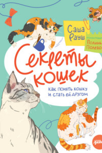 Книга Секреты кошек. Как понять кошку и стать ей другом