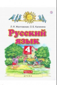 Книга Русский язык. 4 класс. Учебник. В 2-х частях. Часть 2. ФГОС