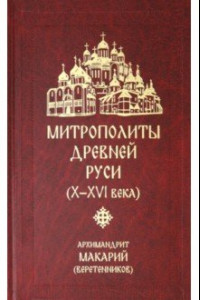 Книга Митрополиты Древней Руси (Х-ХVI века)