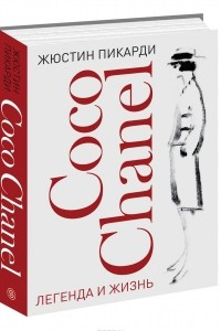 Книга Coco Chanel. Легенда и жизнь
