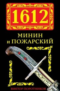Книга 1612. Минин и Пожарский