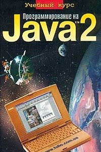 Книга Программирование на Java 2. Учебный курс