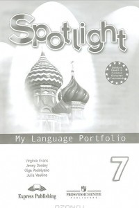 Книга Spotlight 7: My Language Portfolio / Английскй язык. 7 класс. Языковой портфель. Пособие