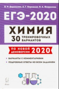 Книга ЕГЭ-2020 Химия. 30 тренировочных вариантов по новой демоверсии 2020 года
