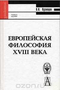 Книга Европейская философия XVIII века