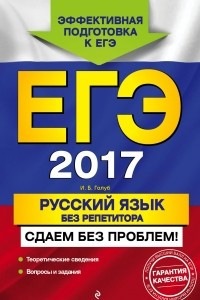 Книга ЕГЭ-2017. Русский язык без репетитора. Сдаем без проблем!