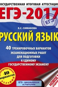 Книга ЕГЭ-2017. Русский язык. 40 тренировочных вариантов экзаменационных работ для подготовки к ЕГЭ