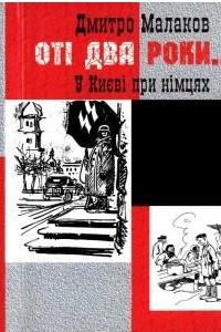 Книга Оті два роки...У Києві при німцях