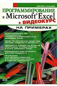 Книга Программирование в Microsoft Excel на примерах