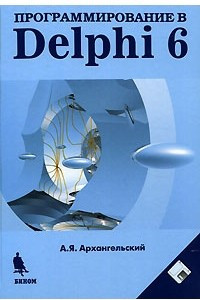 Книга Программирование в Delphi 6 (+ дискета)