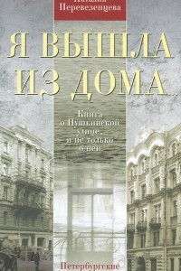 Книга Я вышла из дома... Книга о Пушкинской улице, и не только о ней. Петербургские этюды
