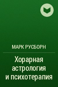 Хорарная карта онлайн марк русборн