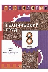 Книга Технология. Технический труд. 8 класс