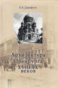Книга Архитектура г. Оренбурга XVIII—XX веков