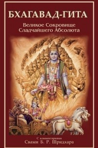 Книга Бхагавад-гита: скрытый нектар Сладчайшего Абсолюта