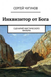 Книга Инквизитор от Бога. Сценарий мистического фильма