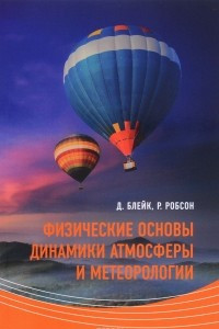 Книга Физические основы динамики атмосферы и метеорологии. Учебное пособие