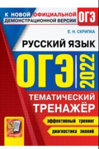 Книга ОГЭ 2022 Русский язык. Тематический тренажер