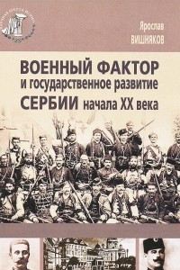 Книга Военный фактор и государственное развитие Сербии начала XX века