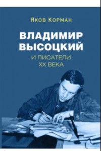 Книга Владимир Высоцкий и писатели XX века